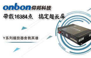 Y系列轻松搞定超长屏带载16384点，，，，，播放器舍我其谁！