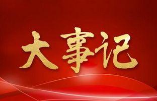 我们这一年的变与稳固！腾博汇游戏官方网站2018年大事记