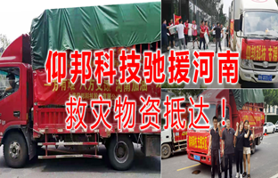 风雨共济，，，，，，腾博汇游戏官方网站驰援河南灾区，，，，，，救灾物资今日抵达！