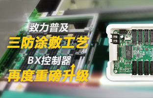 致力普及三防涂敷工艺，，，，，，，BX控制器再度重磅升级