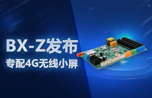 BX-Z宣布，，，，，专配4G无线小屏