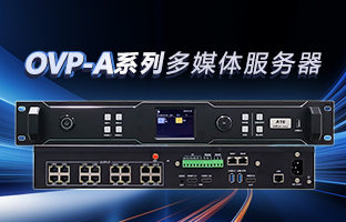 OVP-A系列多媒体服务器 | 创意空间，，，，，智慧互联，，，，，一机掌控！